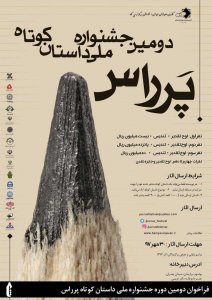 فراخوان دومین دوره جشنواره ملی داستان کوتاه پرراس