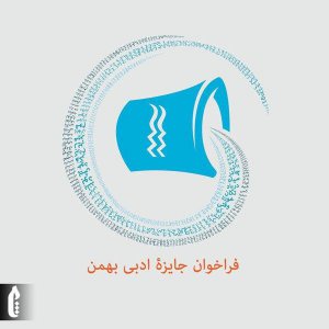 سومین دوره جایزه ادبی بهمن